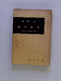 憲法論争 憲法重要問題の研究