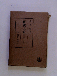 民法大意(第二版)上春