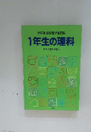 学年別教科別学習百科　1年生の理科
