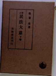 民法大意　下