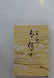 春の鐘 上巻