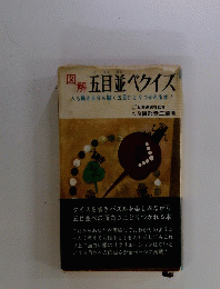 図解五目並ベクイズ　人も驚き自分も驚く五目にとりつかれる本!