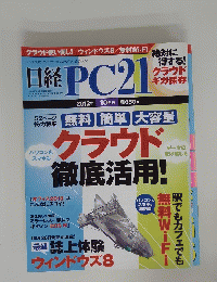 日経PC21　2012年10月号