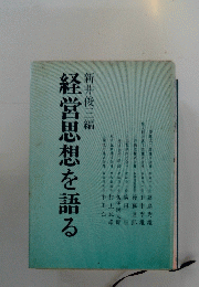 経営思想を語る