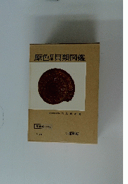 原色顆貝類図鑑