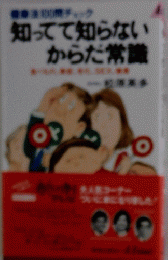 知ってて知らないからだ常識 : 食べもの、美容、老化、sex、健康 健康法100問チェック