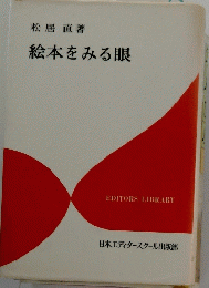 絵本をみる眼