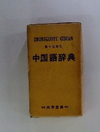 中国語辞典