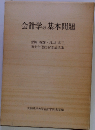 会計学の基本問題
