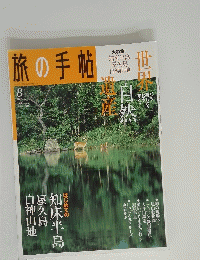 旅の手帖　2005年8月号