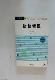 財務管理