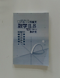 数学Ⅱ+B 101 パターン 詳解集
