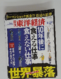 週刊東洋経済　2011年8月号