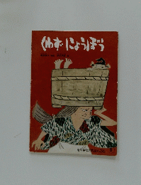 <わずにょうぼう