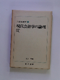 現代会計学の論理　Ⅱ