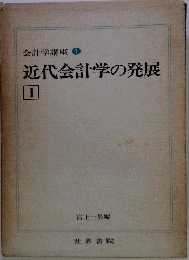 近代会計学の発展　I