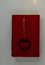医心方房内
