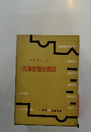 法律思想史概説