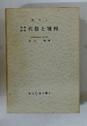 代数と幾何