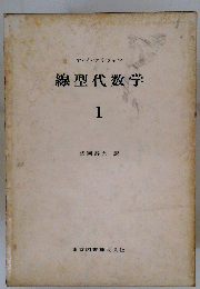 線型代数学 1