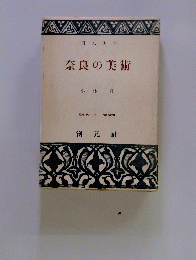 奈良の美術