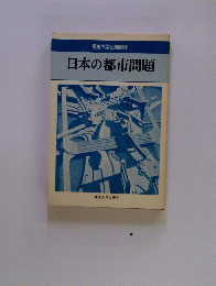 日本の都市問題