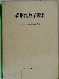 線形代数学教程