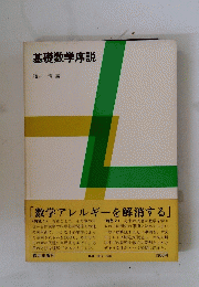 基礎数学序説
