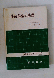 連続群論の基礎
