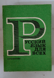 Русский язык для всех