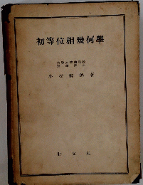 初等位相幾何學