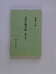 源流合同句集　第六集