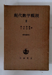 現代数学概説II