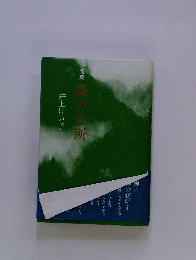句集　森の在所