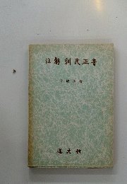 注解訓民正音