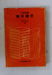 微分積分