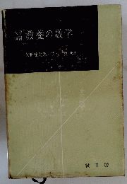 教養の数学