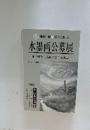 水墨画公募展　日韓水墨画交流展