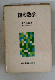 線形数学