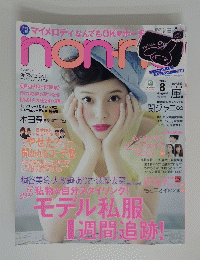 NONNO 2014年8月号