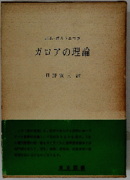 ガロアの理論