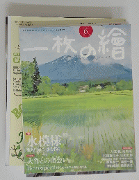 一枚の絵　2012年5月21日発行