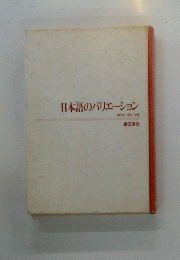 日本語のバリエーション