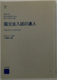 国文法入試の達人