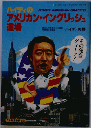 ハイディのアメリカン・イングリッシュ 道場