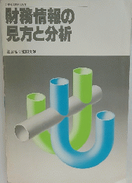 財務情報の見方と分析