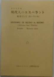 現代人のエスペラント