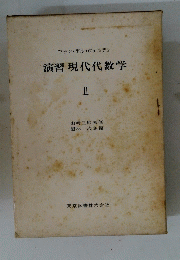演習 現代代数学 II