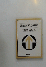 連結決算のABC