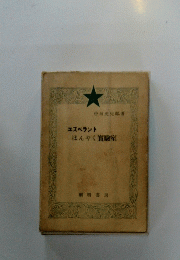 エスペラントほんやく質験室